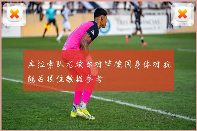 库拉索队尤埃尔对阵德国身体对抗能否顶住数据参考