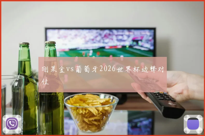 刚果金vs葡萄牙2026世界杯边锋对位
