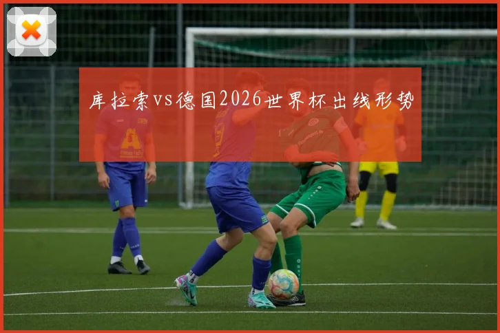 库拉索vs德国2026世界杯出线形势