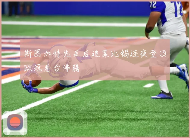 斯图加特先丢后追莱比锡连夜登顶欧冠看台沸腾