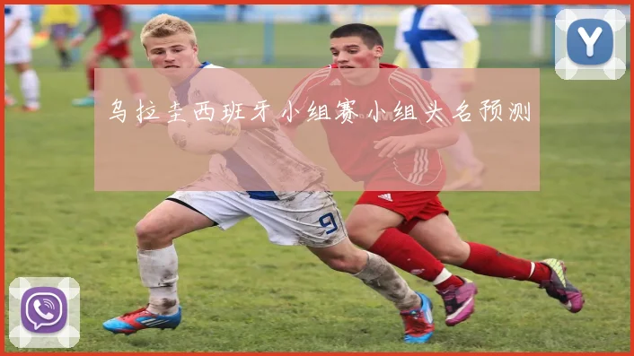 乌拉圭西班牙小组赛小组头名预测