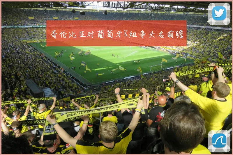 哥伦比亚对葡萄牙K组争头名前瞻