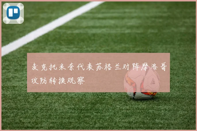 麦克托米奈代表苏格兰对阵摩洛哥攻防转换观察