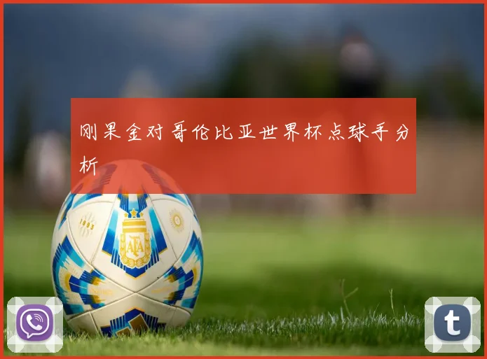 刚果金对哥伦比亚世界杯点球手分析