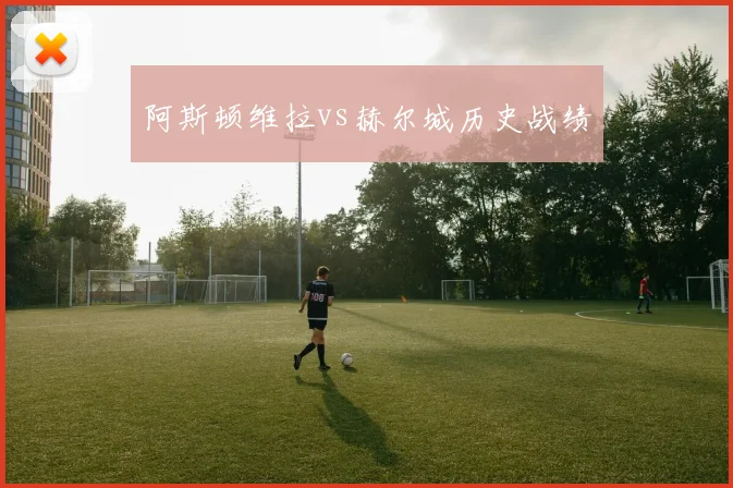 阿斯顿维拉vs赫尔城历史战绩