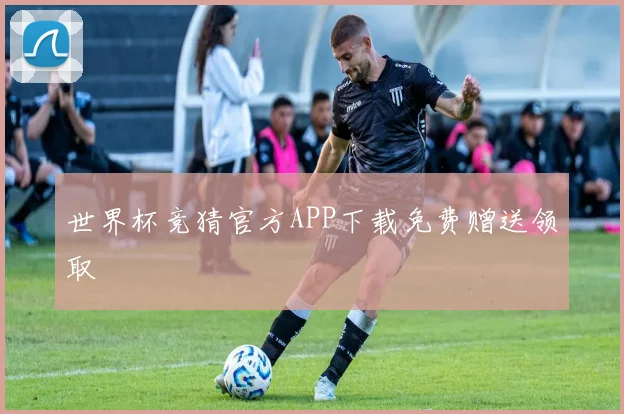 世界杯竞猜官方APP下载免费赠送领取