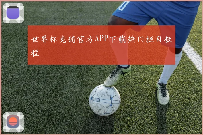 世界杯竞猜官方APP下载热门栏目教程