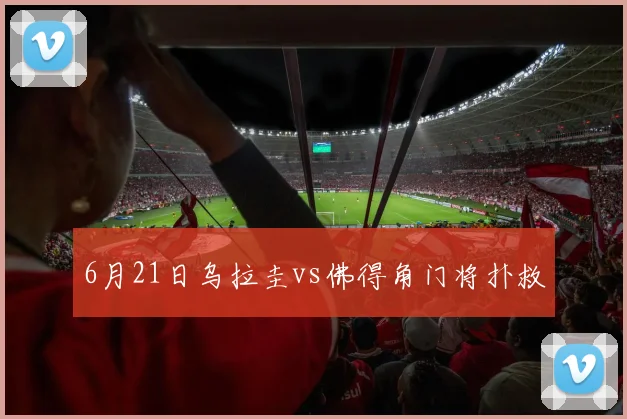 6月21日乌拉圭vs佛得角门将扑救