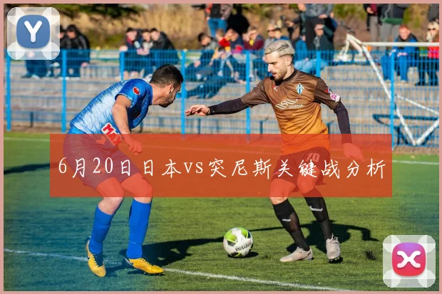 6月20日日本vs突尼斯关键战分析