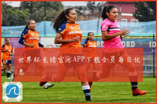 世界杯竞猜官方APP下载会员每日优惠