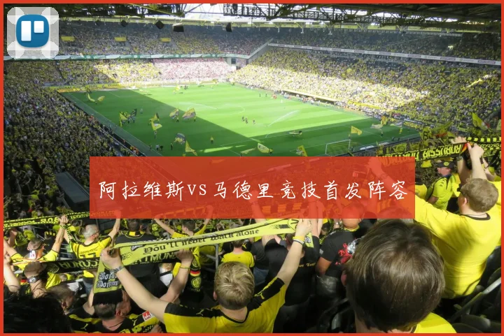 阿拉维斯vs马德里竞技首发阵容