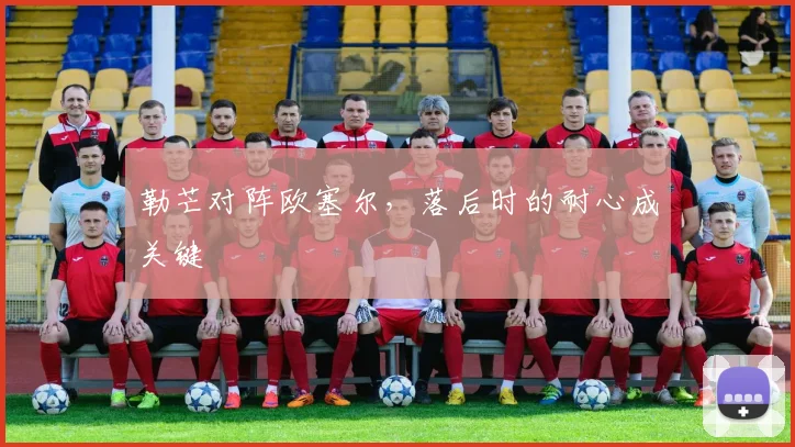 勒芒对阵欧塞尔，落后时的耐心成关键