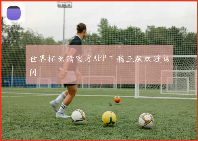 世界杯竞猜官方APP下载正版欢迎访问