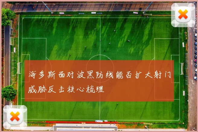 海多斯面对波黑防线能否扩大射门威胁反击核心梳理