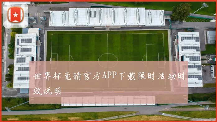 世界杯竞猜官方APP下载限时活动时效说明