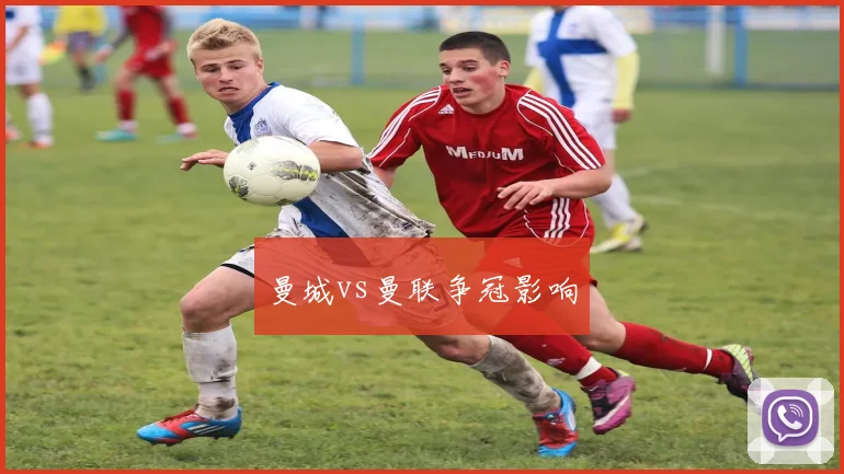 曼城vs曼联争冠影响
